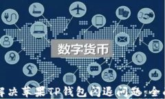 如何解决苹果TP钱包闪退问