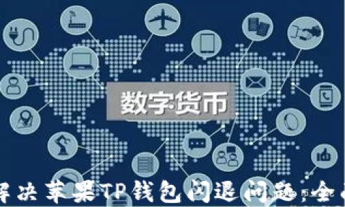 
如何解决苹果TP钱包闪退问题：全面指南