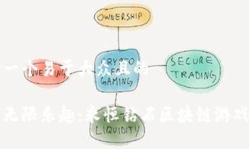 思考一个易于大众且的

下载无限乐趣：永恒钻石区块链游戏详解