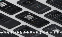 如何通过TP钱包安全买入数
