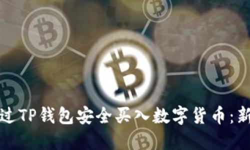 如何通过TP钱包安全买入数字货币：新手指南