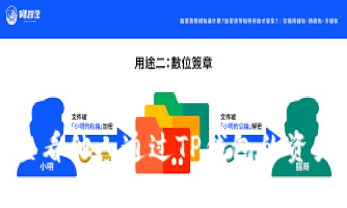 如何查看他人通过TP钱包的资产信息
