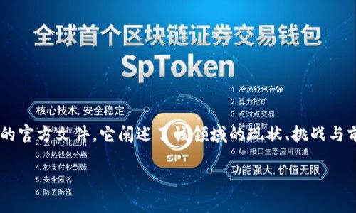 区块链技术作为一种新兴的金融科技，正在改变传统金融的运作方式。蓝皮书通常是指对某一领域进行深入研究的官方文件，它阐述了该领域的现状、挑战与前景。金融区块链蓝皮书则专注于区块链在金融行业中的应用与发展，通常由各大机构、政府部门或研究机构发布。

### 金融区块链蓝皮书解析：未来金融的新维度