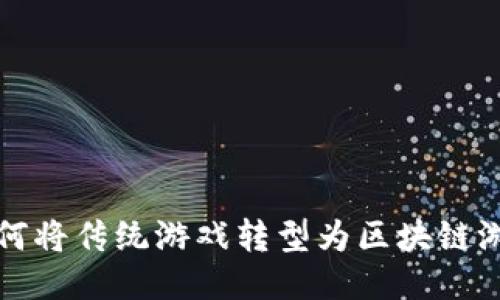 如何将传统游戏转型为区块链游戏