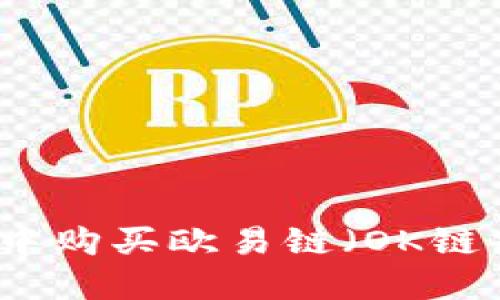 如何在TP钱包中购买欧易链（OK链）币的详细指南