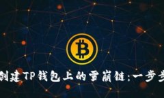 优质如何创建TP钱包上的雪