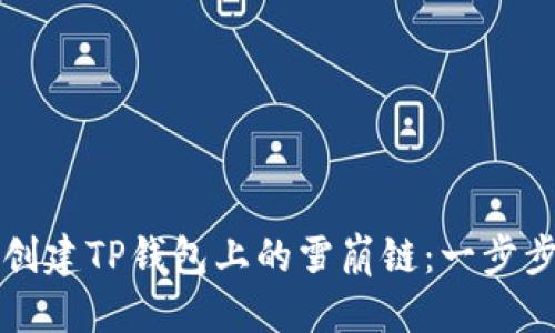 优质
如何创建TP钱包上的雪崩链：一步步指南