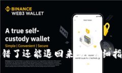 TP钱包转账搞错了还能退回