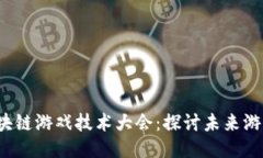 2023 Cocos区块链游戏技术大