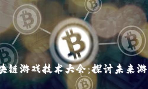 2023 Cocos区块链游戏技术大会：探讨未来游戏开发的新趋势
