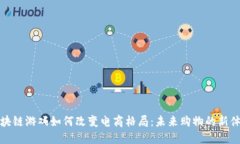 区块链游戏如何改变电商