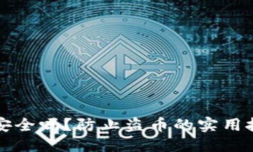 ### 
TP钱包安全吗？防止盗币的实用技巧解析