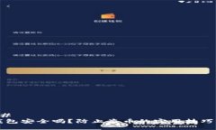 ### TP钱包安全吗？防止盗