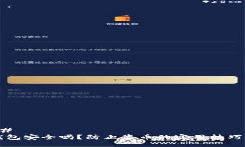 ### 
TP钱包安全吗？防止盗币的实用技巧解析