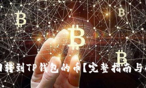 如何找回转到TP钱包的币？完整指南与解决方案