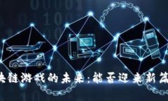 区块链游戏的未来：能否