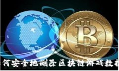  如何安全地删除区块链游