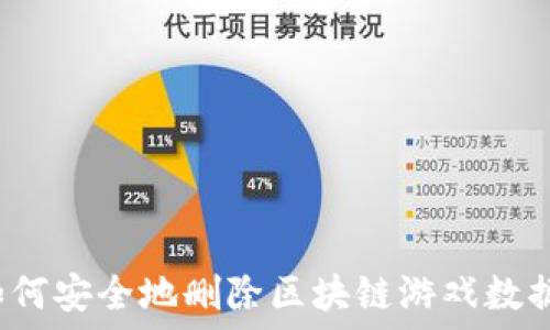   
如何安全地删除区块链游戏数据？