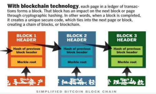  tP钱包导入资产的详细指南：轻松管理您的数字货币 