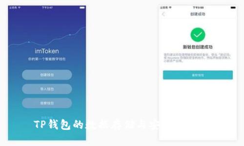 TP钱包的数据存储与安全性分析