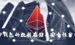 TP钱包的数据存储与安全性