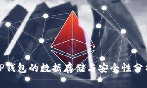 TP钱包的数据存储与安全性分析