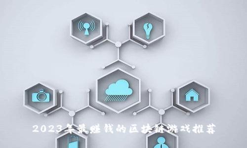 2023年最赚钱的区块链游戏推荐