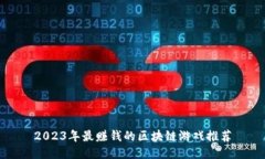 2023年最赚钱的区块链游戏