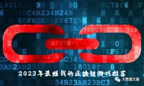 2023年最赚钱的区块链游戏推荐