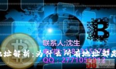 TP钱包地址解析：为什么所