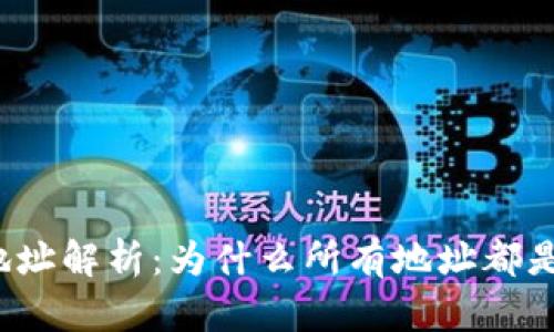 TP钱包地址解析：为什么所有地址都是一样的？