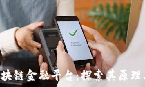  
如何解密区块链金融平台：探索其原理、优势与应用