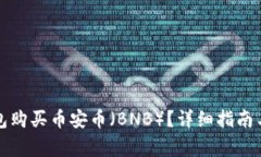 如何通过TP钱包购买币安币