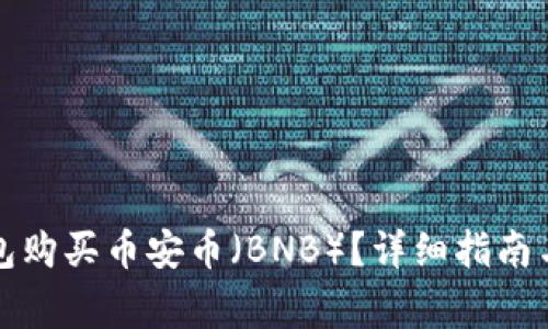 如何通过TP钱包购买币安币（BNB）？详细指南与常见问题解答
