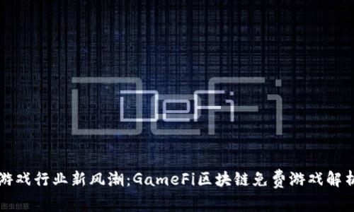 游戏行业新风潮：GameFi区块链免费游戏解析