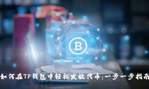 如何在TP钱包中轻松发放代币：一步一步指南