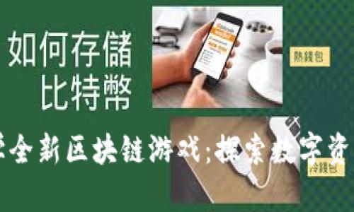 清华大学全新区块链游戏：探索数字资产的未来