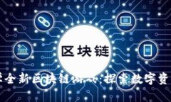 清华大学全新区块链游戏
