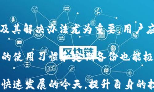
  如何解决TP钱包中币种显示价格为0的问题？ / 

TP钱包,币种价格,数字货币,价格显示问题 /guanjianci 

## 内容主体大纲

1. **引言**
   - 简介TP钱包的用途与重要性
   - 价格显示问题的普遍性

2. **TP钱包概述**
   - TP钱包的功能
   - 常见的使用场景

3. **价格显示为0的原因**
   - 数据源问题
   - 网络连接问题
   - 钱包软件版本问题
   - 其他可能的技术故障

4. **解决方案**
   - 刷新钱包
   - 检查网络连接
   - 更新钱包软件
   - 在不同的平台上重新登录
   - 联系客服获取帮助

5. **预防措施**
   - 如何正确设置TP钱包
   - 定期检查更新
   - 备份和恢复

6. **常见问题解答**
   - 针对用户可能的疑问提供解答

7. **结论**
   - 总结价格显示问题的解决方法
   - 强调保持软件更新和网络畅通的重要性

## 各个问题详细介绍

### 1. TP钱包的基本功能是什么？

TP钱包是一款功能强大的数字货币钱包，支持多种币种的存储、转账与交换。其基本功能包括钱包创建与管理、资产查询、交易记录的查看等。用户不仅可以保管各种数字资产，还可以方便地进行币种兑换，提升资产组合的灵活性。

在TP钱包中，用户可以创建多个钱包，便于管理不同币种的资产。用户还可以通过连接智能合约参与去中心化金融（DeFi）项目，从而提升资产收益。

另外，TP钱包还提供了多种安全措施，包括密码保护、私钥管理等，确保用户资产的安全性。在科技不断发展的今天，TP钱包凭借其简洁易用的界面和强大的功能，成为越来越多用户的首选数字货币钱包。

在使用TP钱包时，了解其功能能帮助用户充分利用这些优势，例如了解如何查看和跟踪自己的资产，以及怎样进行安全的交易。这些基础知识能有效减少用户在使用过程中可能遇到的困惑，确保其资金安全和交易的顺利完成。


### 2. 为什么TP钱包中的某些币种价格会显示为0？

TP钱包中的币种价格显示为0的情况，通常与数据源、网络连接或者软件故障有关。首先，TP钱包的数据主要依赖于实时市场行情接口，这些数据来源于多个交易平台。如果这些交易平台的数据更新出现延迟或者故障，那么用户在TP钱包中查看时就可能会看到价格显示为0。

其次，网络连接问题也可能导致此类显示异常。用户在使用TP钱包时，需要确保自己的互联网连接正常。如果网络不稳定，价格信息可能无法正确加载，因此会显示为0。此外，如果TP钱包的版本过旧，可能与行情接口不兼容，从而导致价格信息无法正常显示。

最后，缓存问题也可能影响价格的显示。如果TP钱包中的缓存未被清理，可能会出现数据旧化或错误的情况。一般来说，用户可以通过刷新应用程序或清理缓存来解决这一问题。

用户在遇到币种价格显示为0的情况时，首先需要理清可能的原因，以便采取适当的解决措施。了解这些原因能够帮助用户更快地诊断问题，从而进行相应的操作，确保数字资产的安全和实时监控。


### 3. 如何确认我的TP钱包是否正常工作？

确认TP钱包是否正常工作，可以通过以下步骤进行检查。首先，检查网络连接是否稳定。确认网络良好后，打开TP钱包应用，尝试查看其他币种的价格或进行交易。如果其他币种正常显示而个别币种显示为0，则问题可能与特定币种的数据源有关。

其次，用户可以尝试重新登录TP钱包。退出当前账户后，重新登录有可能解决由于短暂的网络波动导致的数据更新不及时问题。如果重新登录后价格依然显示为0，建议检查TP钱包的版本是否为最新版本。

用户还可以访问TP钱包的官方网站或社交媒体，以查看是否有维护公告或已知问题，确认是否是数据库系统更新引起的个别波动。此外，用户也可以抄写或截图当前的问题并联系TP钱包的客服，寻求专业的解决方案。

最后，用户可以尝试卸载并重新安装TP钱包。这将删除所有缓存和临时数据，通常可以解决许多无法解释的软件故障。重新安装后，再次登录查看币种价格是否恢复正常。这样能更好地确保TP钱包能够正常工作，并且用户的操作环境是最新的。


### 4. 对于价格显示为0的币种，有哪些解决方案？

针对TP钱包中价格显示为0的币种，用户可以尝试以下几种解决方案。首先，刷新钱包应用是最简单也是最有效的方法之一。关闭并重新打开TP钱包应用程序或在应用内手动刷新数据，有时能解决显示问题。

其次，检查网络连接十分必要。用户需确保自己的设备与互联网有稳定的连接。如果网络不佳的话，建议更换网络环境或尝试连接到其他Wi-Fi网络。同时，关闭VPN服务，如果使用VPN可能会导致数据访问受限。

如果刷新和网络问题均未解决，更新TP钱包也很重要。检查App Store或Android应用商店是否有TP钱包的最新版本。如果有新版本，建议下载安装更新，以获取最新的功能和修复版本。确保用户的TP钱包是最新版，通常能避免许多常见的问题。

如果以上措施均没有解决问题，用户可尝试在电脑或其他移动设备上登录TP钱包，查看价格是否正常显示。这可以基本确定是手机App的问题，还是服务器问题。如果问题依旧，务必联系TP钱包客服，获取更专业的支持，他们会针对用户的情况提供解决方案。

通过以上措施，用户一般能够成功解决价格显示为0的问题，确保其数字资产信息可被及时掌握。


### 5. 如何预防TP钱包价格显示异常的问题？

为了防止TP钱包中价格显示异常，用户可以采取多项预防性措施。首先，及时更新TP钱包版本是保持其运行流畅的基础。开发者会定期发布更新，以修复已知的问题和漏洞，因此不断更新能有效避免许多潜在问题。

其次，建议用户保持良好的网络环境。确保在使用TP钱包时处于稳定的Wi-Fi网络环境下，避免在低信号或不稳定的网络环境中操作。此外，对于数据限制较大的小型网络或手机热点，尽量避免用于资金交易和资产查看。

用户还应该定期备份其TP钱包数据。无论是安全地保存助记词，还是定期导出钱包数据，定期备份都是防止数据丢失的有效手段。在设备更换或出故障时，备份数据能帮助用户快速恢复钱包的正常运行。

此外，定期查看TP钱包的官方更新动态及用户反馈，了解最新的更新和普遍出现的问题，可以帮助用户提前规避潜在的风险。通过这些措施，用户能够更好地管理自己的数字资产，降低因价格显示异常引起的损失及不便。


### 6. 在遇到TP钱包价格问题时，怎么找到相关帮助？

在TP钱包遇到价格显示异常时，用户可以通过多种方式获得帮助。首先，用户可以访问TP钱包的官方网站，通常官网提供FAQ（常见问题解答）及解决办法，能够帮助用户自助解决问题。

其次，用户可以通过社交媒体平台与TP钱包的官方账户联系。开发团队在社交媒体上经常发布有关应用更新和故障处理的信息，跟随官方动态可以第一时间获取信息。

用户也可以在论坛和社群中寻求帮助。现在许多数字货币社区，如Reddit、Telegram等，聚集了大量经验丰富的用户。在这些社群中，用户可以直接问问题，往往会得到耐心和专业的解答。

最后，如果以上渠道未能解决问题，用户可以选择直接联系TP钱包的客服。客服可以通过邮件、在线客服或客服电话等多种方式进行联系。用户需要详细描述问题，以便客服能够提供最相关的帮助和解决方案。这样，通过多种渠道，用户能够迅速找到解决TP钱包价格显示问题的有效途径。


### 7. 总结TP钱包价格显示问题的重要性及解决策略

TP钱包是许多数字货币投资者的首选钱包，而价格显示问题直接影响用户对资产的管理与决策。因此，了解价格显示为0的原因及其解决办法尤为重要。用户应具备一定的技术知识，能够判断是市场数据源问题还是软件故障，以便进行相应的处理。

通过更新TP钱包，保持良好的网络连接，及时联系技术支持，用户可以有效防止价格显示异常对资产管理造成的影响。同时，良好的使用习惯和定期备份也能极大提升整体使用体验，减少遭遇技术故障的几率。

总之，用户应时刻关注TP钱包的运行状态，做到未雨绸缪，通过有效的解决策略，确保其数字资产的安全和稳定使用。在数字货币快速发展的今天，提升自身的技术能力与使用经验，将为未来数字货币的投资与管理带来更大的便利和信心。
