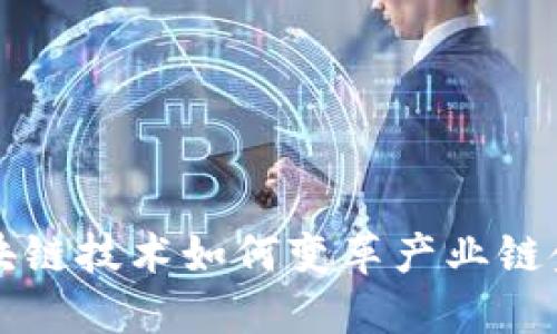 区块链技术如何变革产业链金融