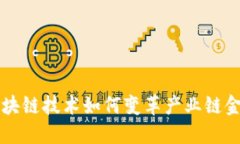 区块链技术如何变革产业