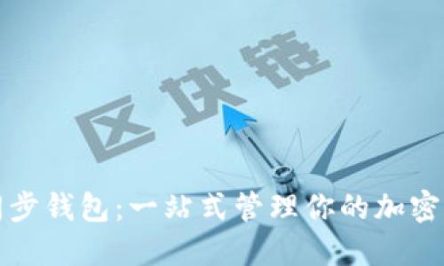 TP同步钱包：一站式管理你的加密资产