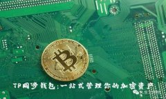 TP同步钱包：一站式管理你