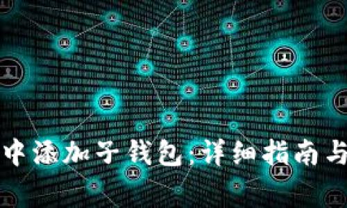 如何在TP钱包中添加子钱包：详细指南与常见问题解答