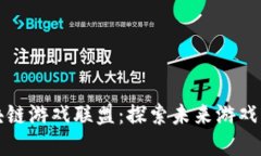 时间区块链游戏联盟：探
