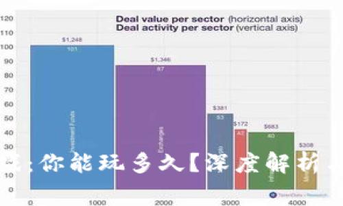 区块链游戏：你能玩多久？深度解析与玩家体验