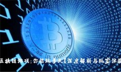 区块链游戏：你能玩多久