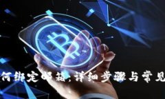 TP钱包如何绑定邮箱：详细