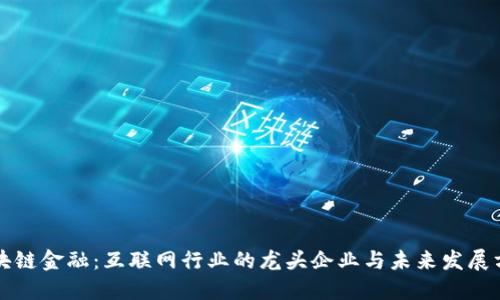 区块链金融：互联网行业的龙头企业与未来发展方向