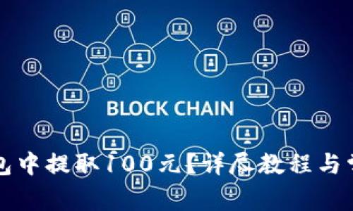 如何从TP钱包中提取100元？详尽教程与常见问题解析